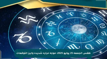 طقس الجمعة 25 يوليو 2025: موجة حرارة شديدة وأبرز التوقعات